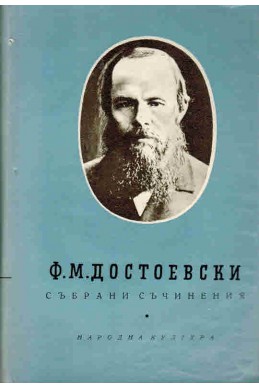 Ф. М. Достоевски: Събрани съчинения - том 3